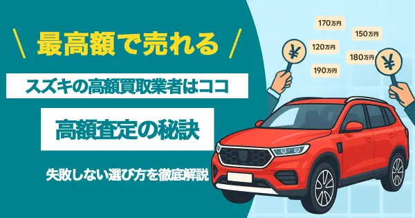 スズキ買取_アイキャッチ