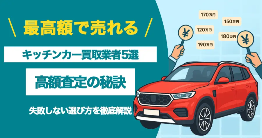 キッチンカー買取_アイキャッチ