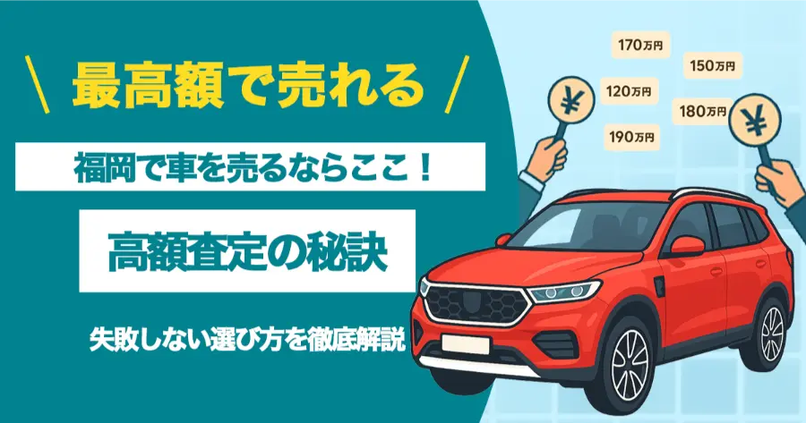 車買取_福岡_アイキャッチ
