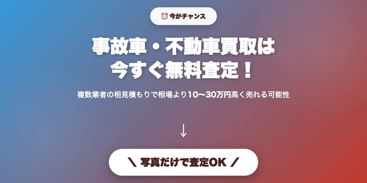 accidentcar_kaitori_best5 無料査定で最高値
