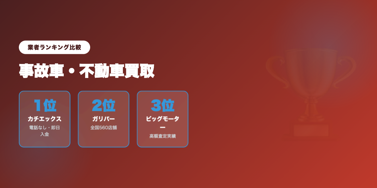 accidentcar_kaitori_best5 業者ランキング比較