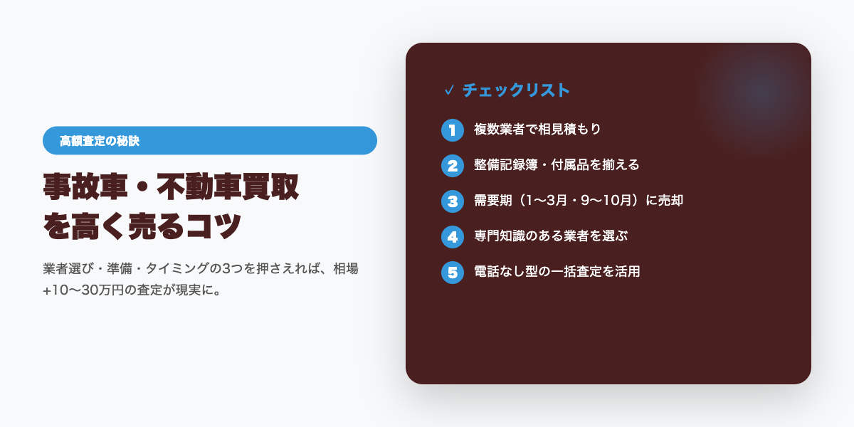 accidentcar_kaitori_best5 高額査定のコツ