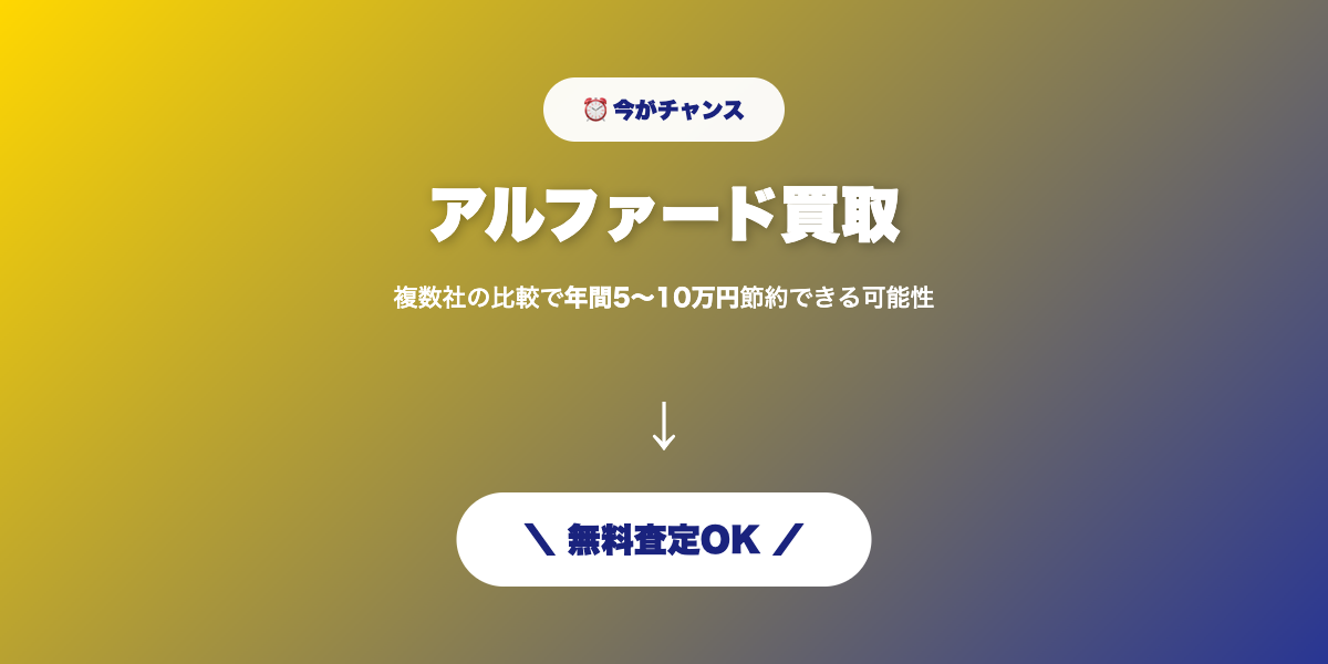 アルファード買取 無料査定