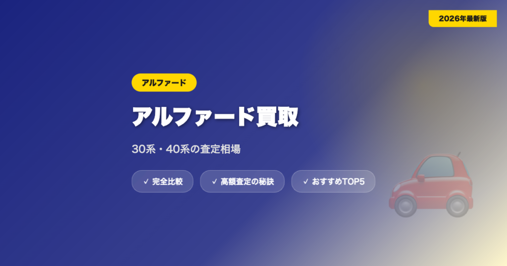 アルファード買取 アイキャッチ