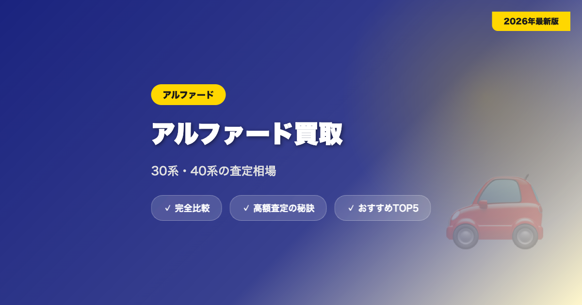アルファード買取 アイキャッチ
