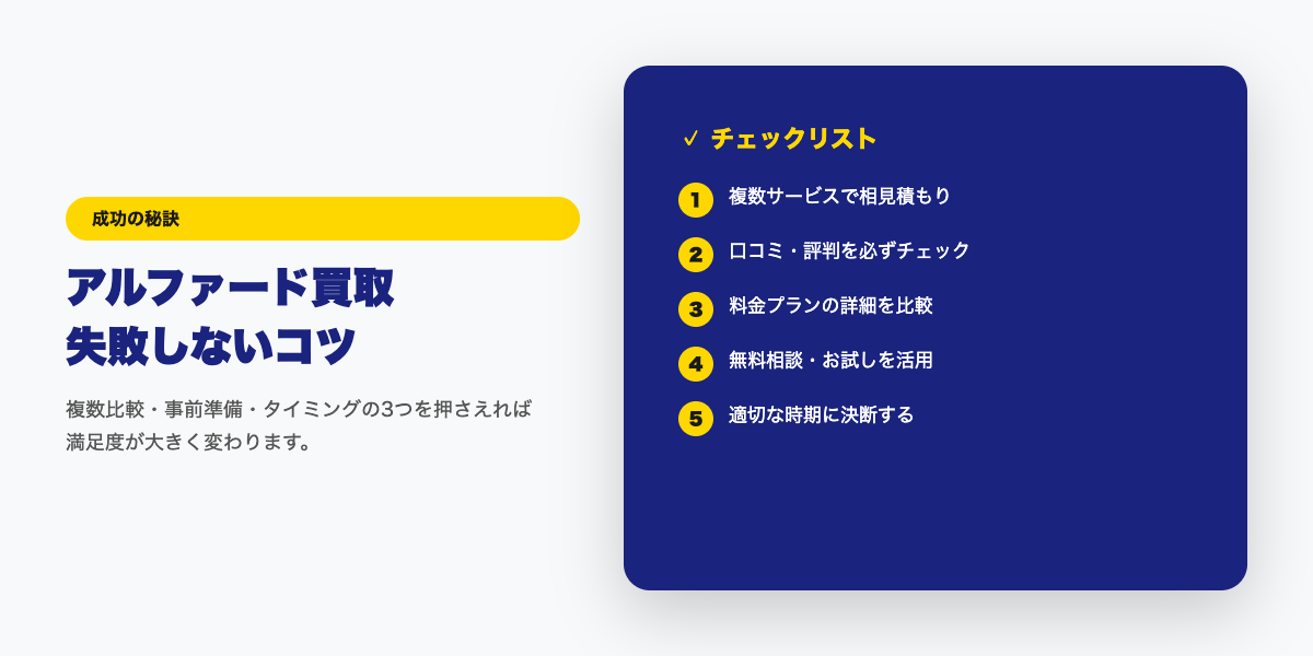 アルファード買取 成功のコツ