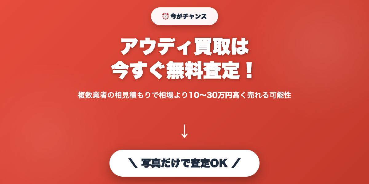 audi_kaitori 無料査定で最高値