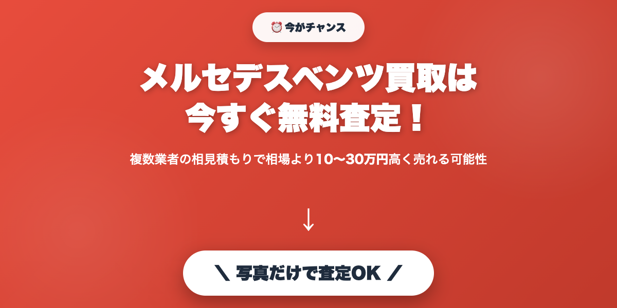 benz_kaitori 無料査定で最高値