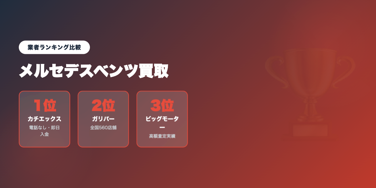 benz_kaitori 業者ランキング比較
