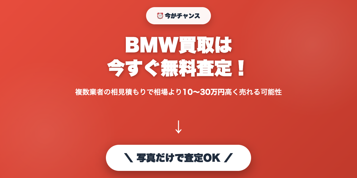 bmw_kaitori 無料査定で最高値