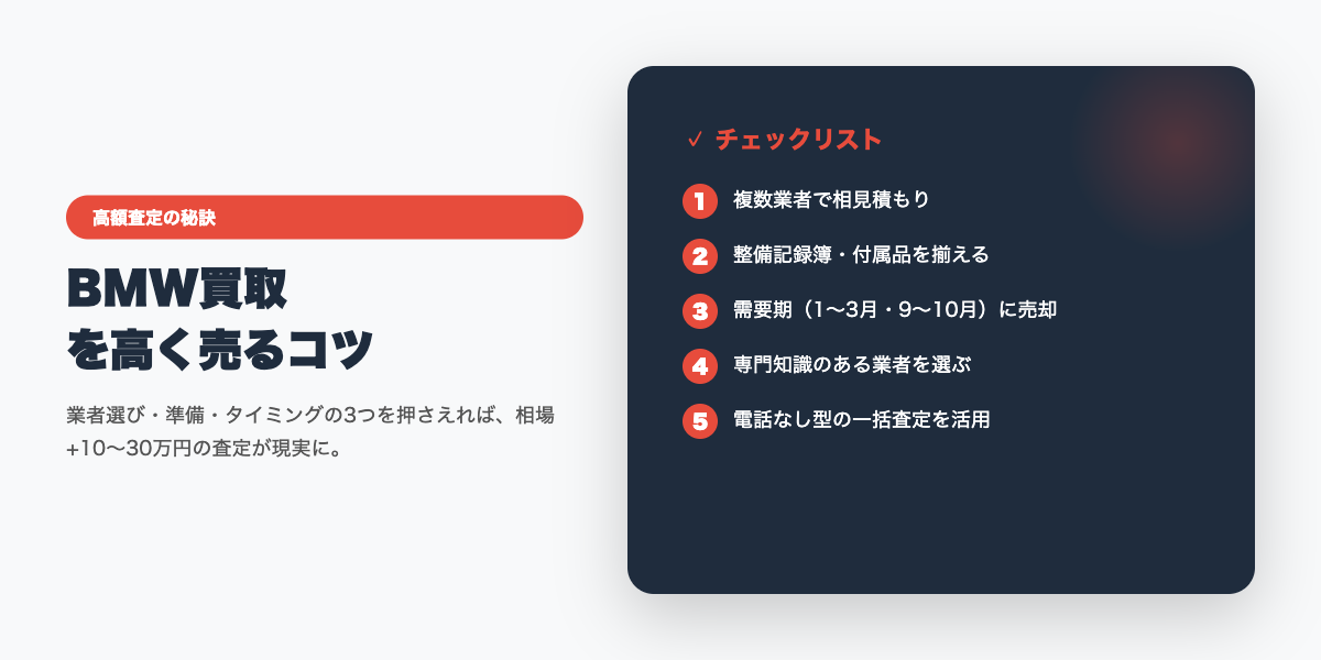 bmw_kaitori 高額査定のコツ