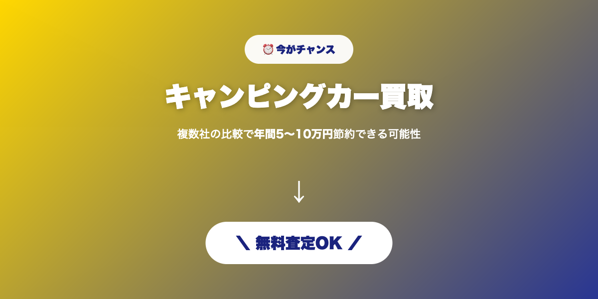 キャンピングカー買取 無料査定