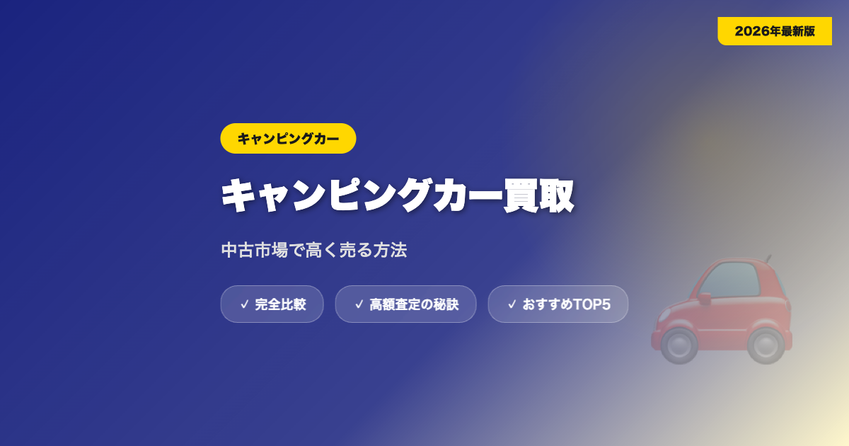 キャンピングカー買取 アイキャッチ
