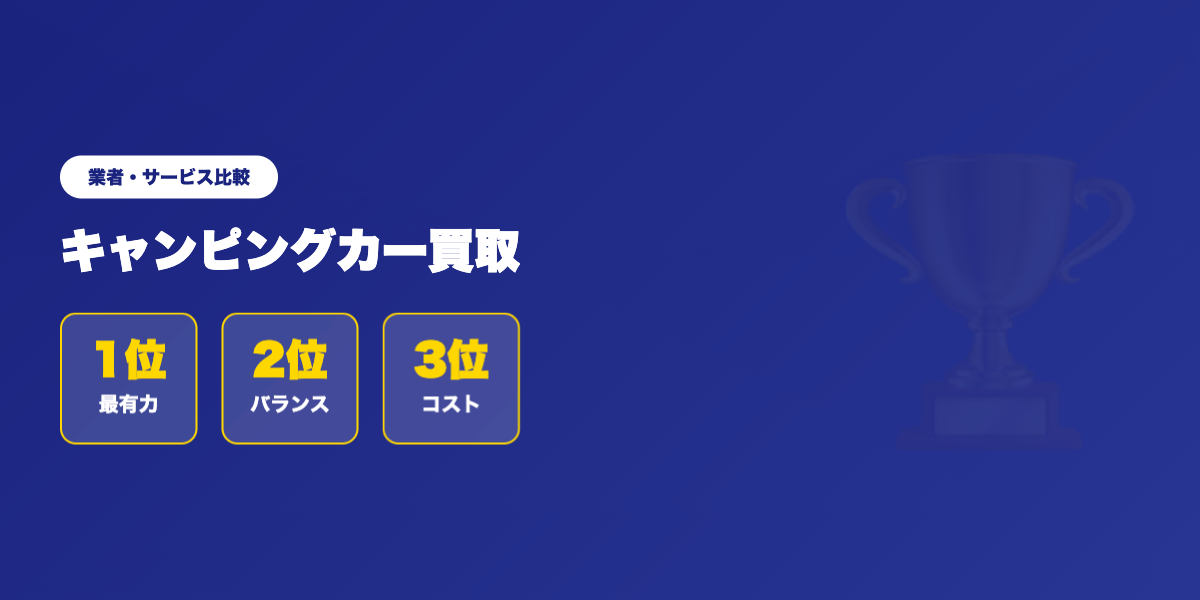 キャンピングカー買取 業者ランキング