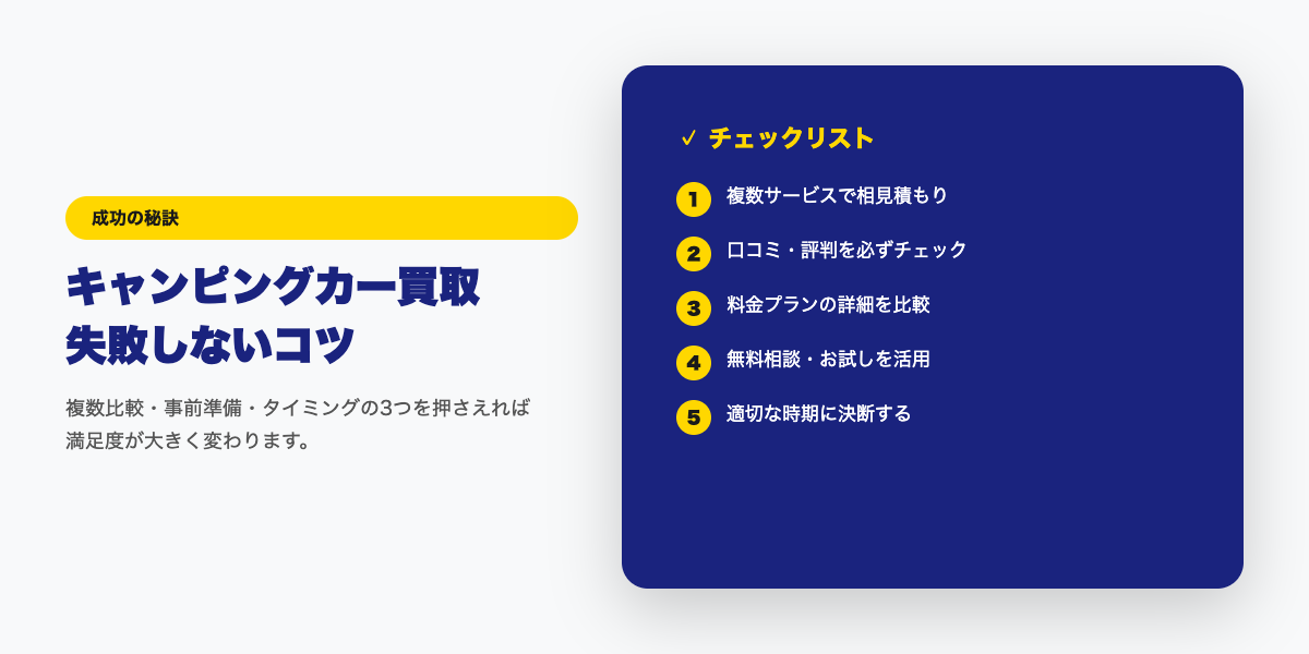 キャンピングカー買取 成功のコツ