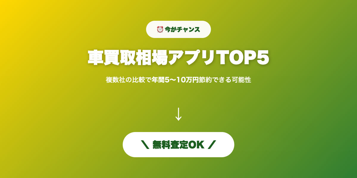 相場アプリ 無料査定