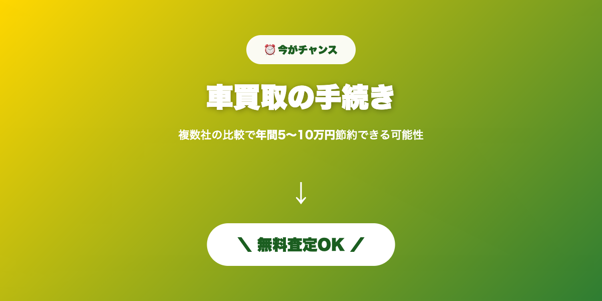 買取手続き 無料査定