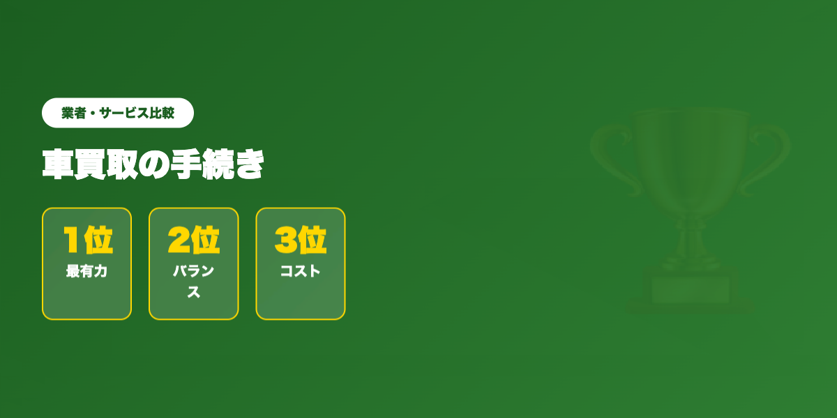 買取手続き 業者ランキング