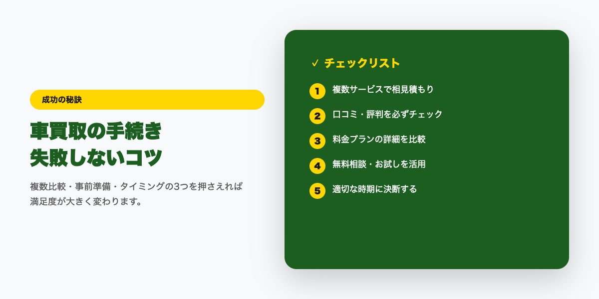買取手続き 成功のコツ