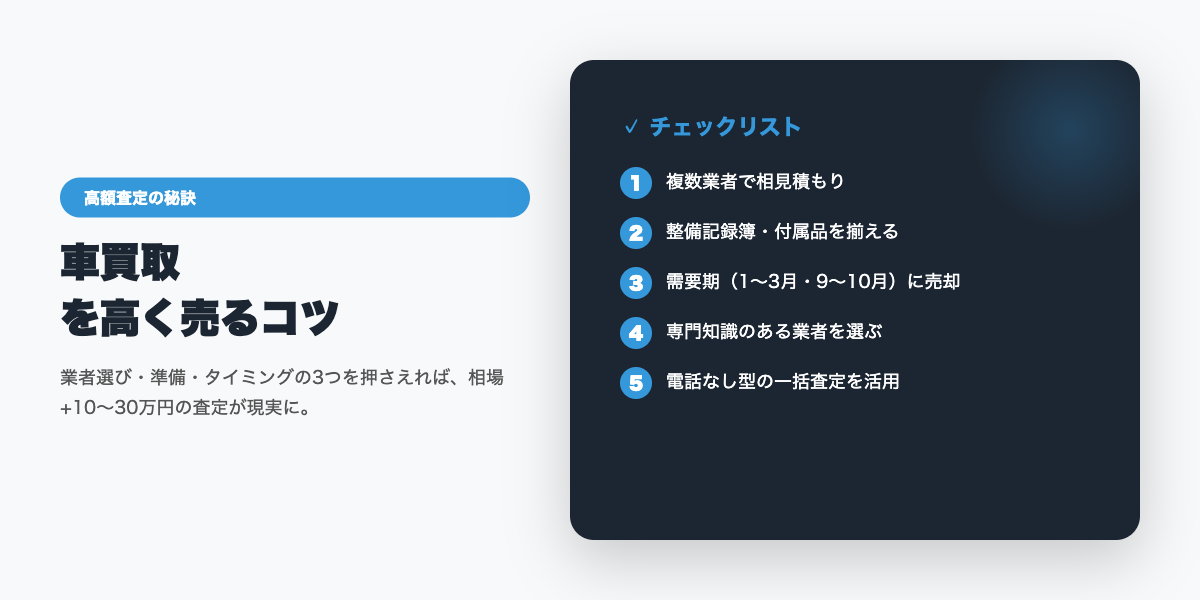 car_kaitori 高額査定のコツ