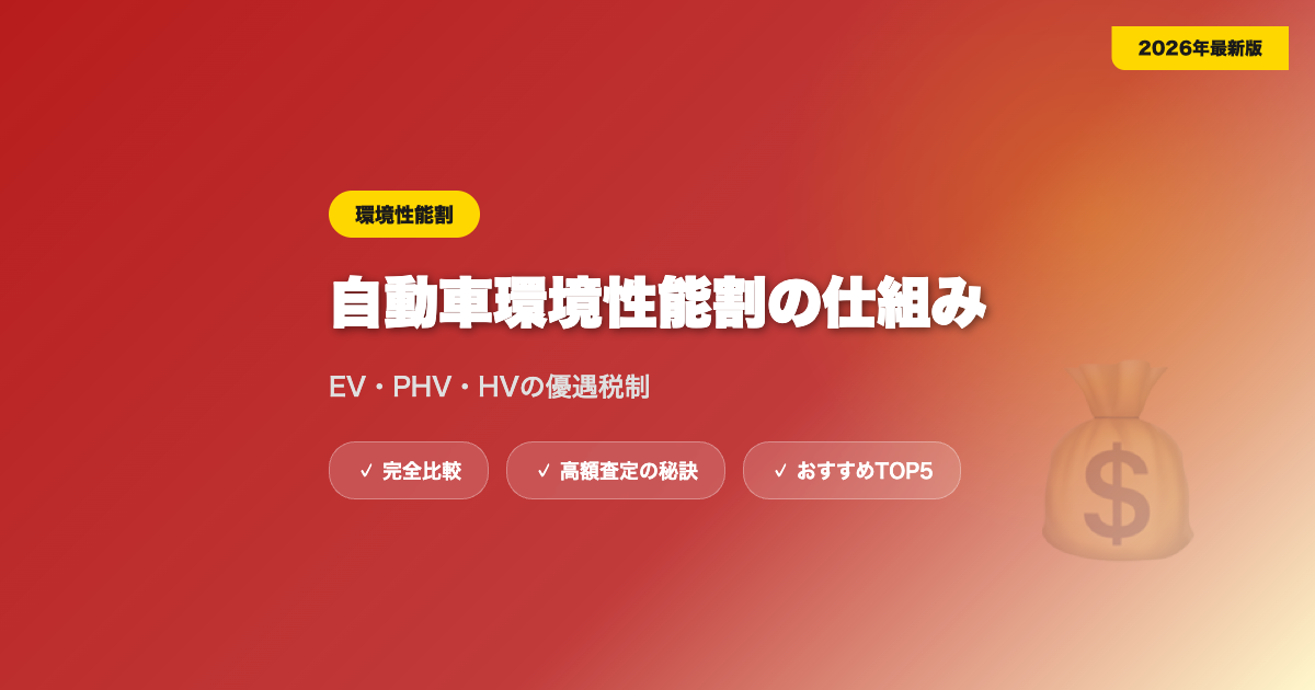 環境性能割 アイキャッチ