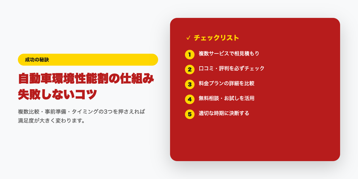 環境性能割 成功のコツ