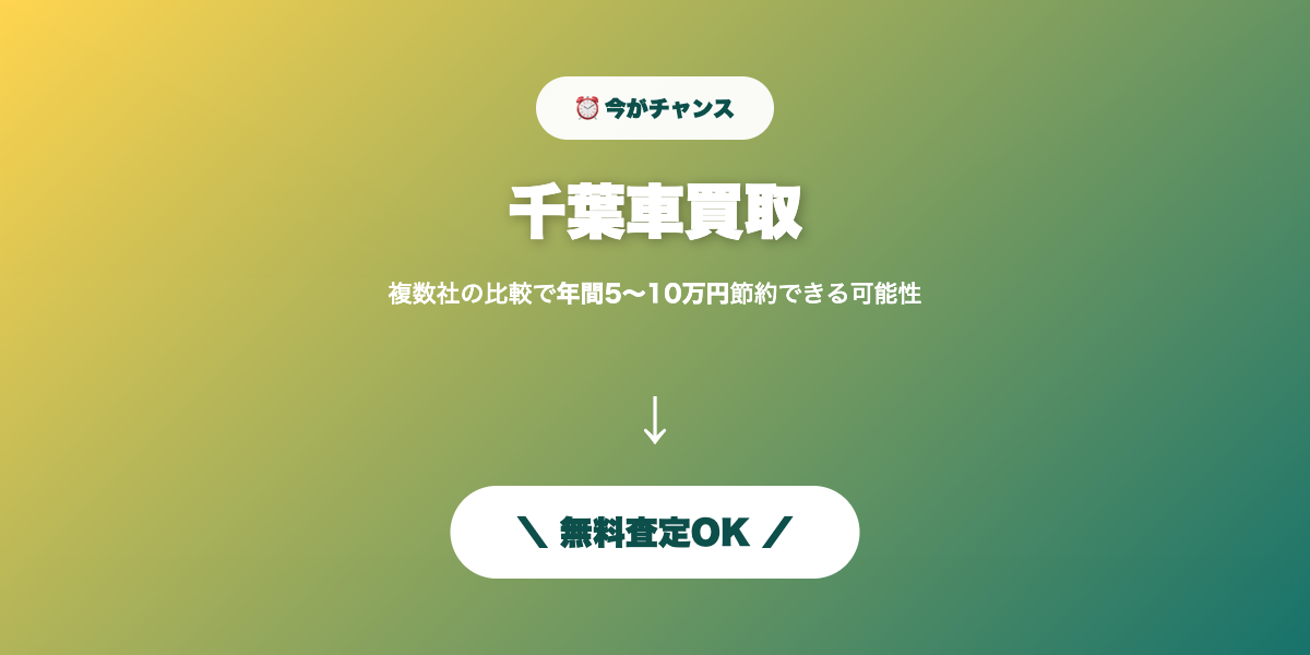 千葉車買取 無料査定