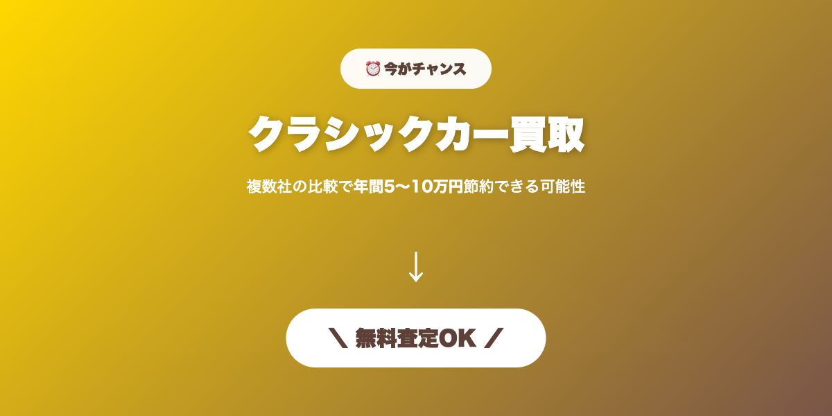 クラシックカー買取 無料査定