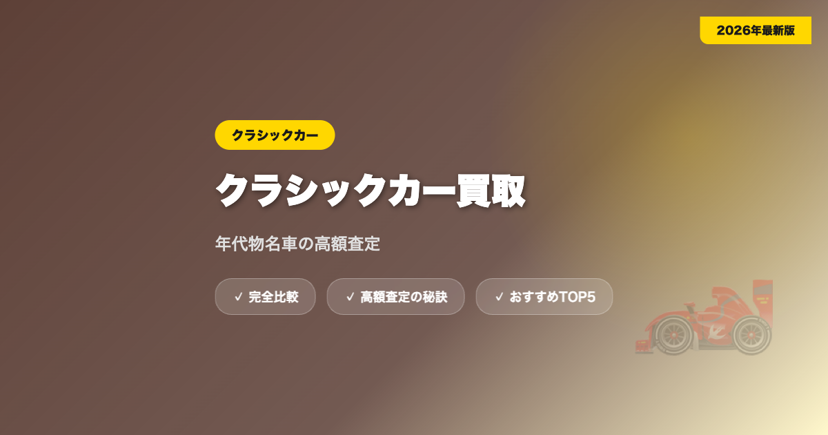 クラシックカー買取 アイキャッチ