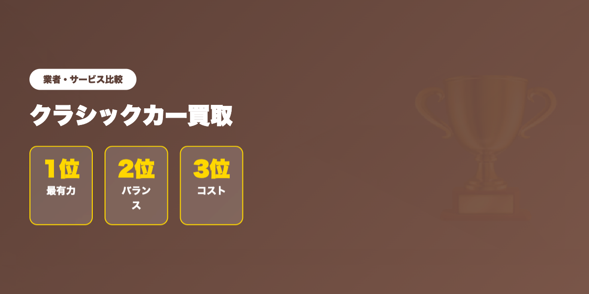 クラシックカー買取 業者ランキング