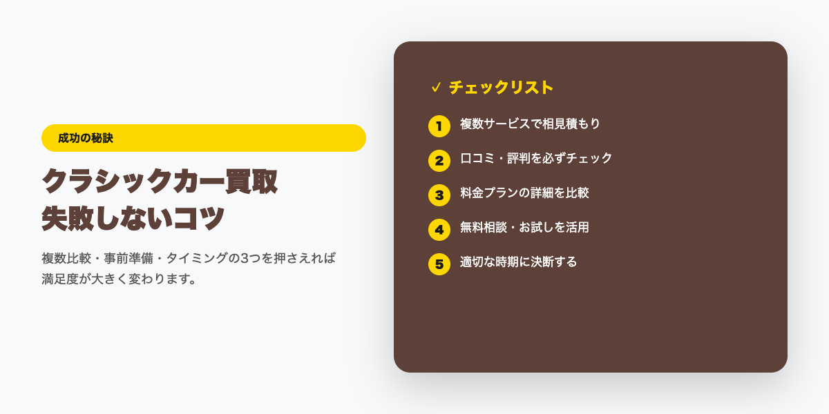 クラシックカー買取 成功のコツ