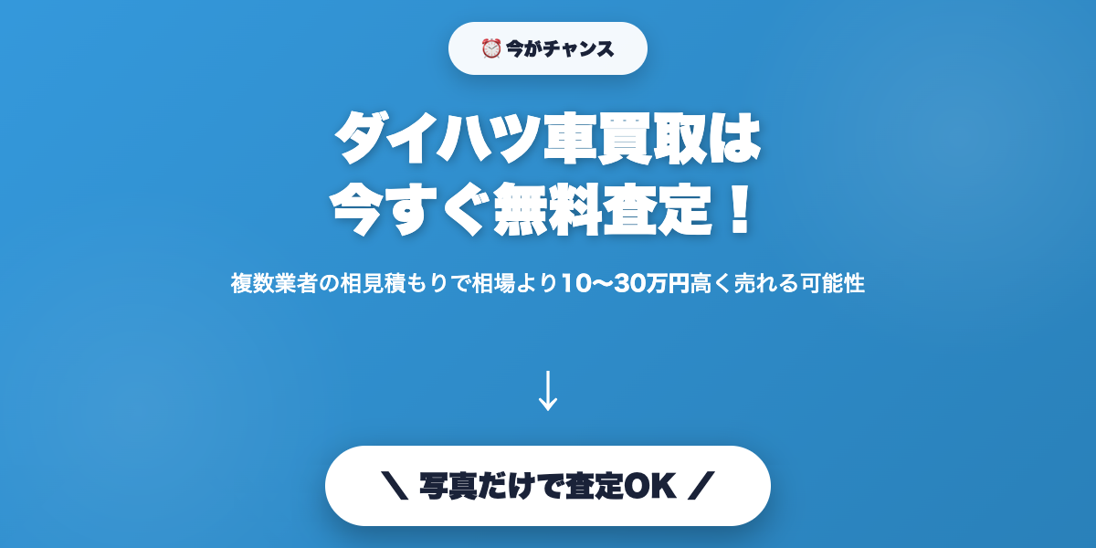 daihatsu_kaitori 無料査定で最高値