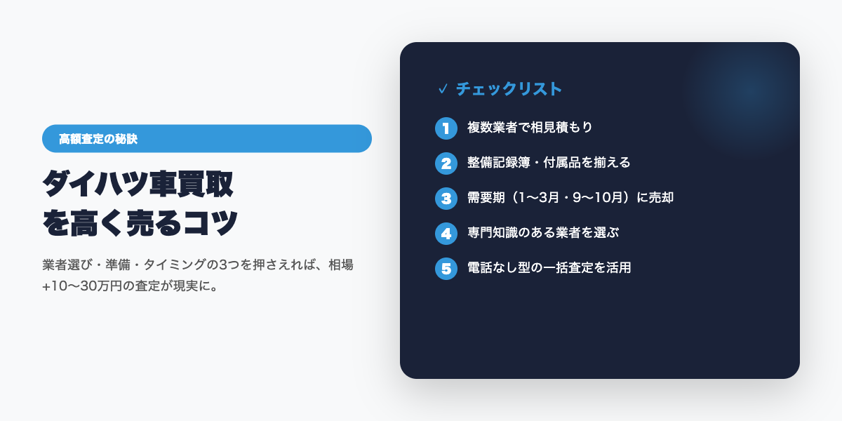 daihatsu_kaitori 高額査定のコツ