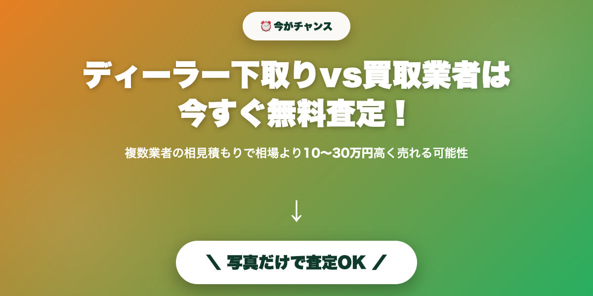 dealer_shitadori_vs_kaitori 無料査定で最高値