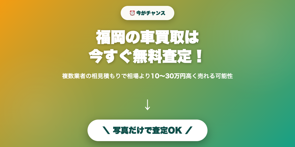 fukuoka_car_kaitoribest5 無料査定で最高値
