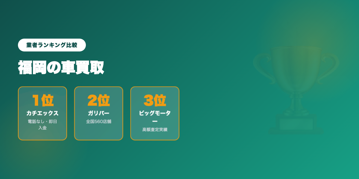 fukuoka_car_kaitoribest5 業者ランキング比較
