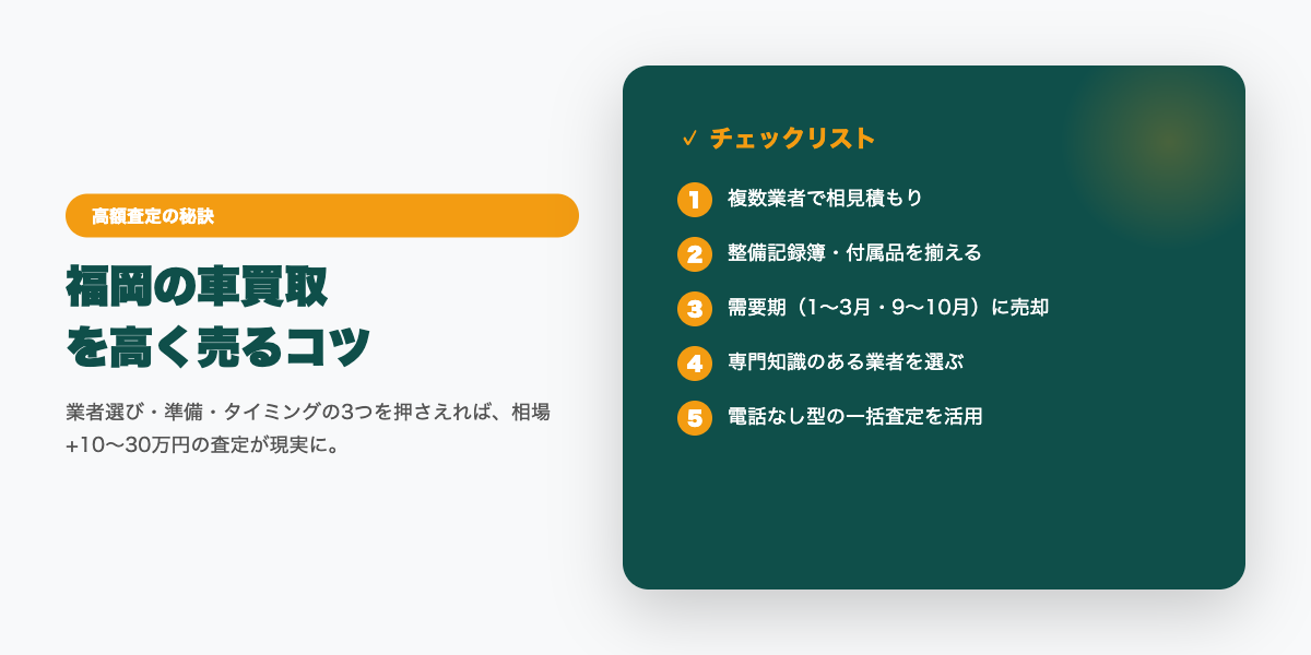 fukuoka_car_kaitoribest5 高額査定のコツ
