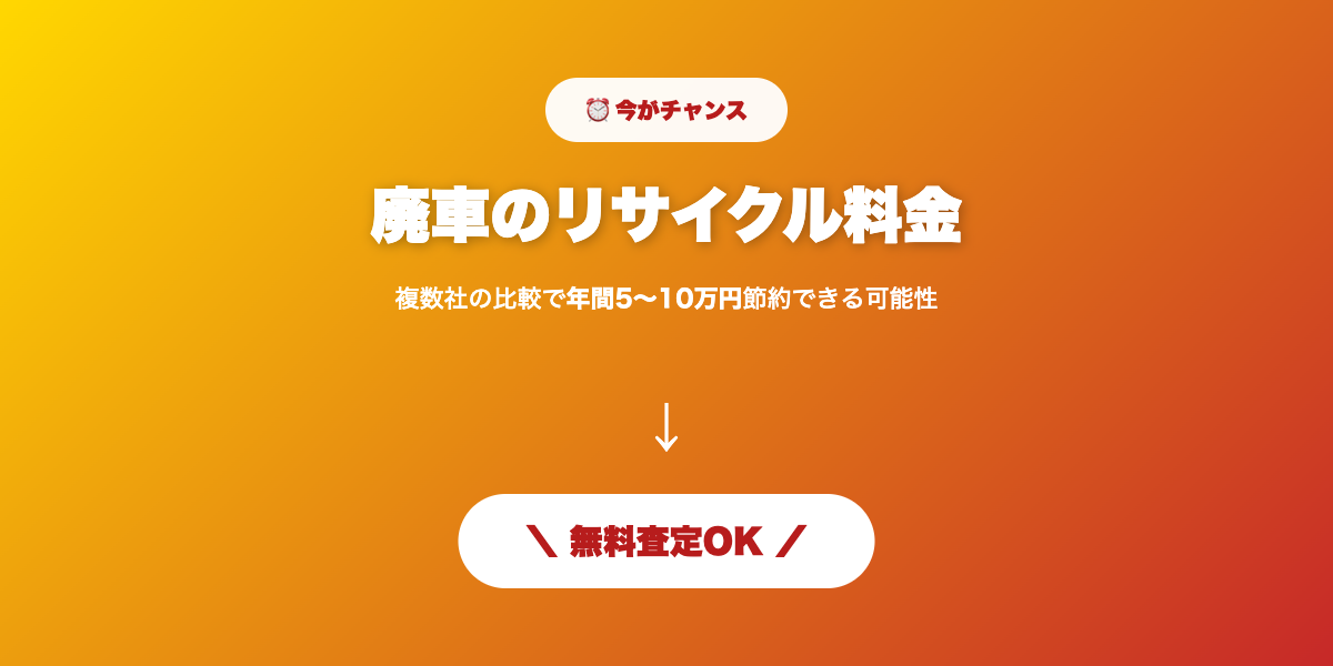 廃車リサイクル 無料査定