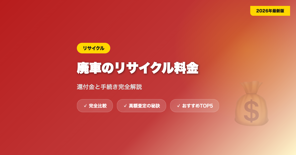 廃車リサイクル アイキャッチ