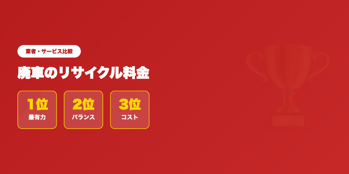 廃車リサイクル 業者ランキング