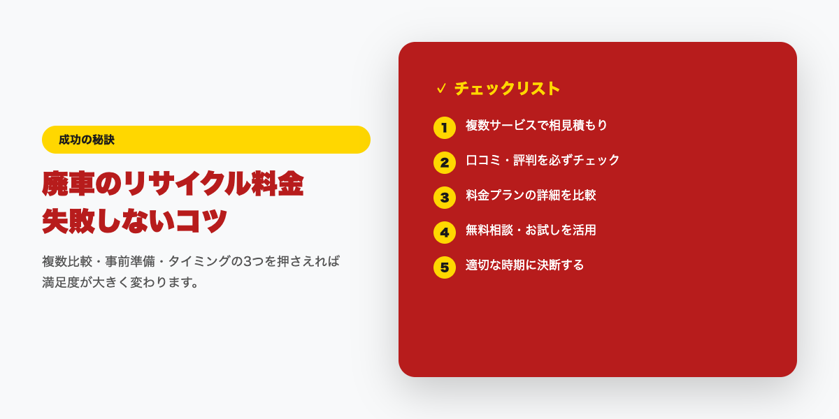廃車リサイクル 成功のコツ