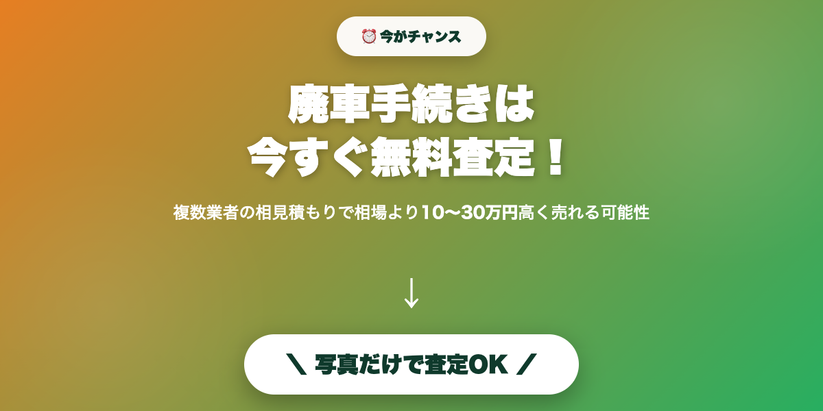 haisha_tetsuzuki_guide 無料査定で最高値