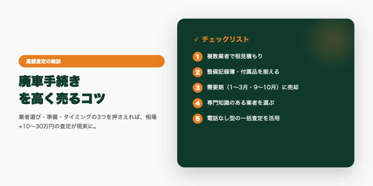 haisha_tetsuzuki_guide 高額査定のコツ