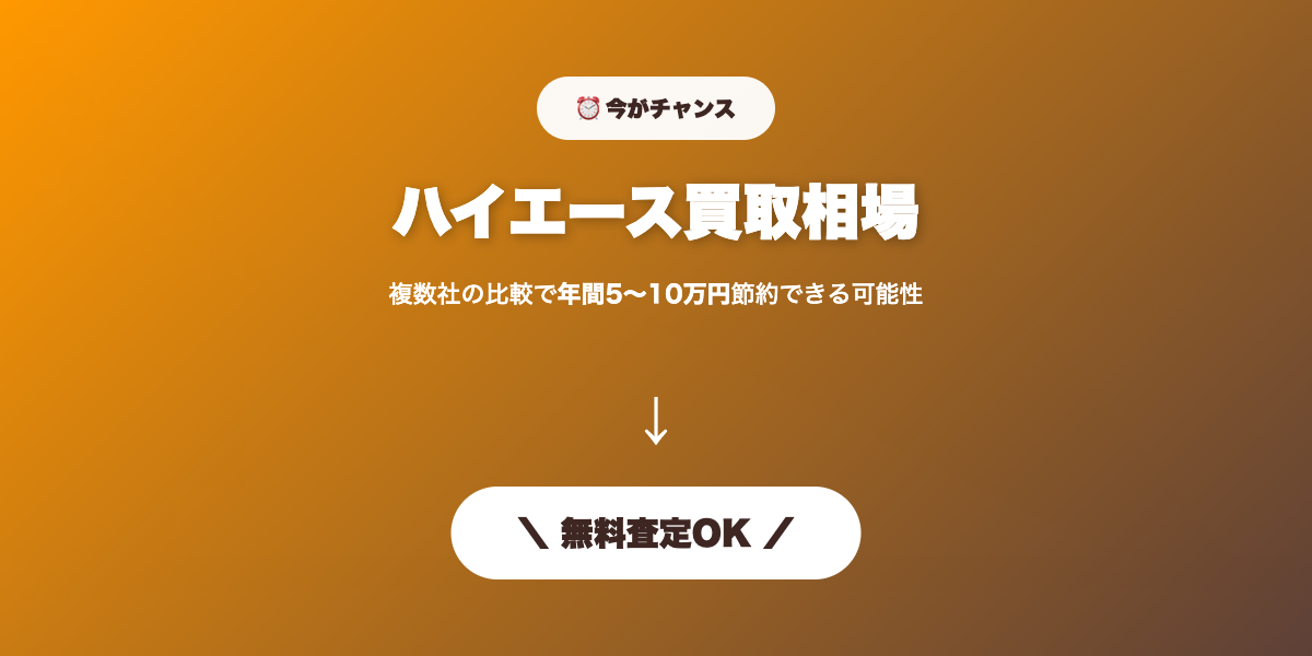 ハイエース買取 無料査定