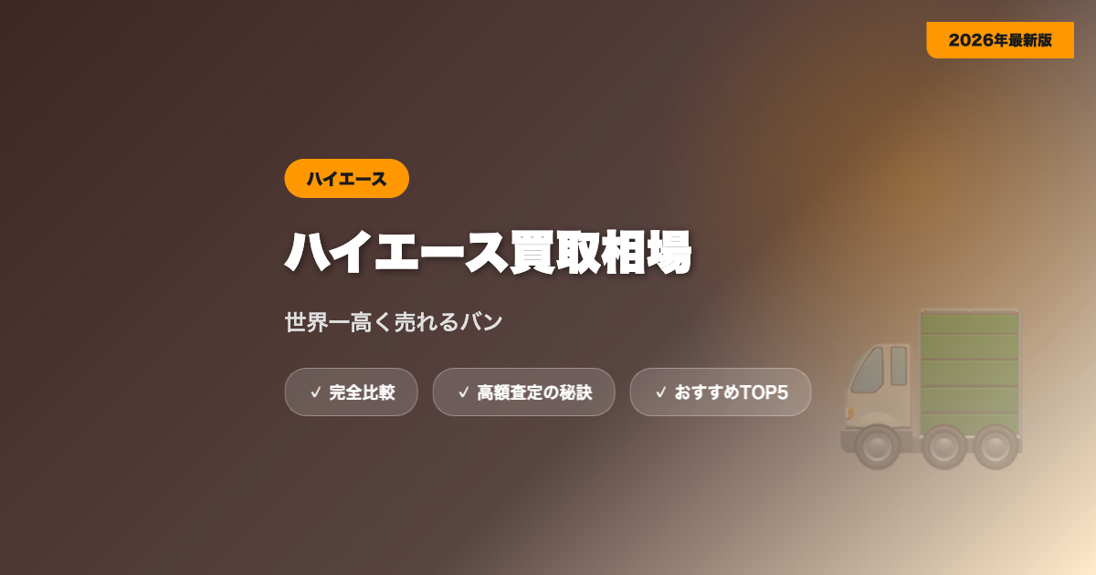 ハイエース買取 アイキャッチ