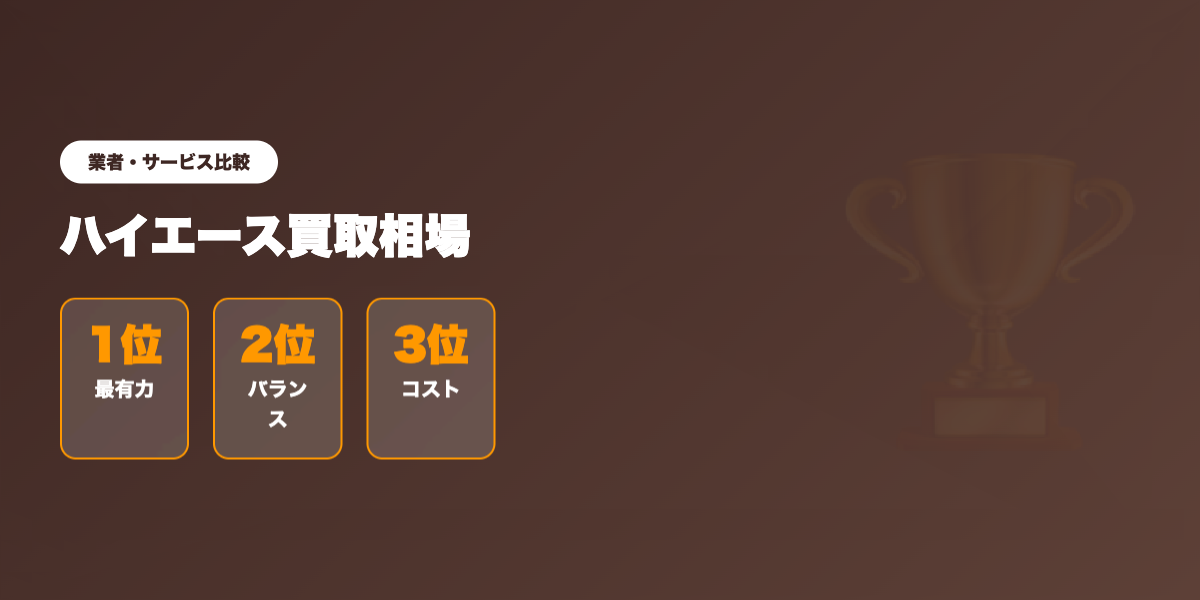 ハイエース買取 業者ランキング