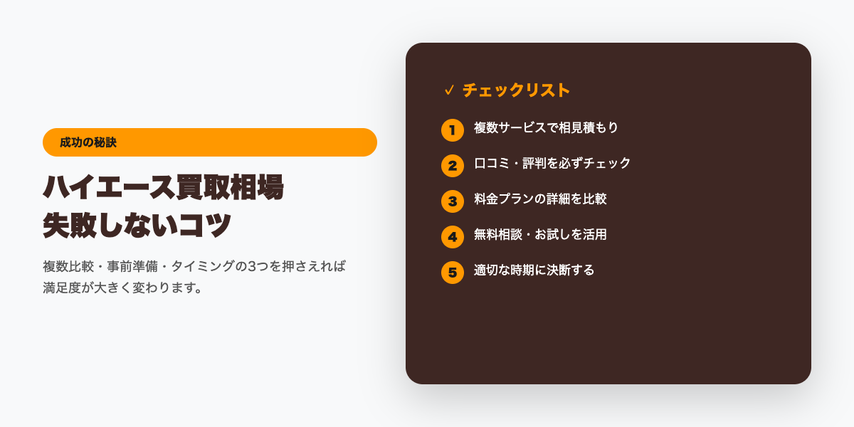 ハイエース買取 成功のコツ