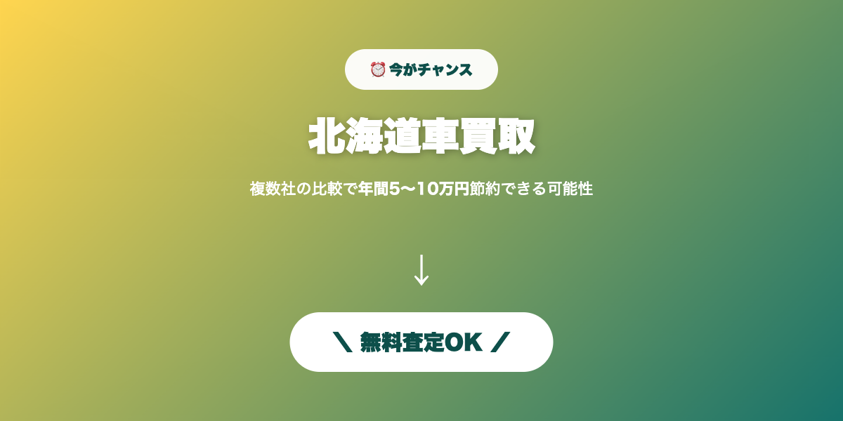 北海道車買取 無料査定