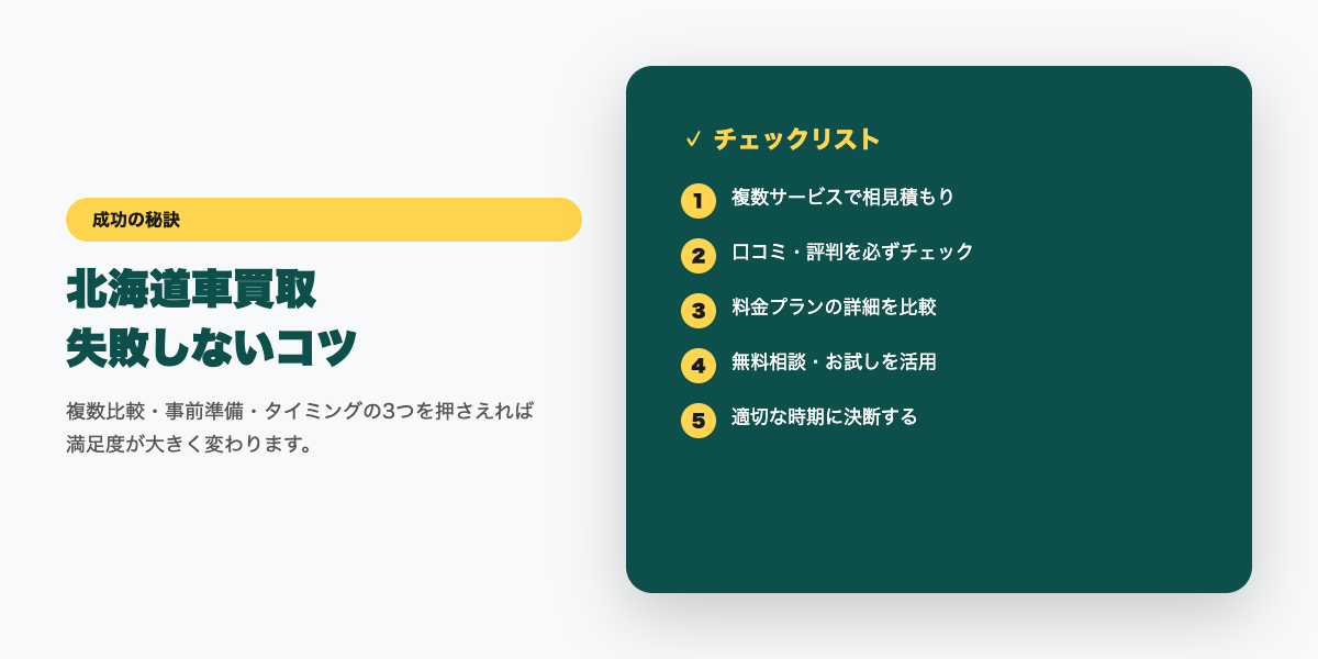 北海道車買取 成功のコツ