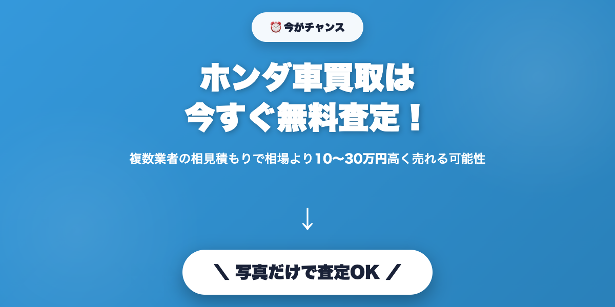 honda_kaitori 無料査定で最高値